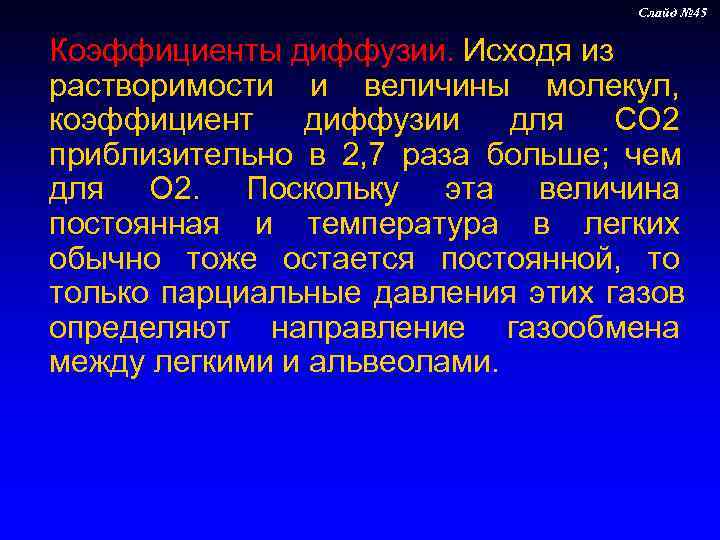     Слайд № 45  Коэффициенты диффузии. Исходя из растворимости и
