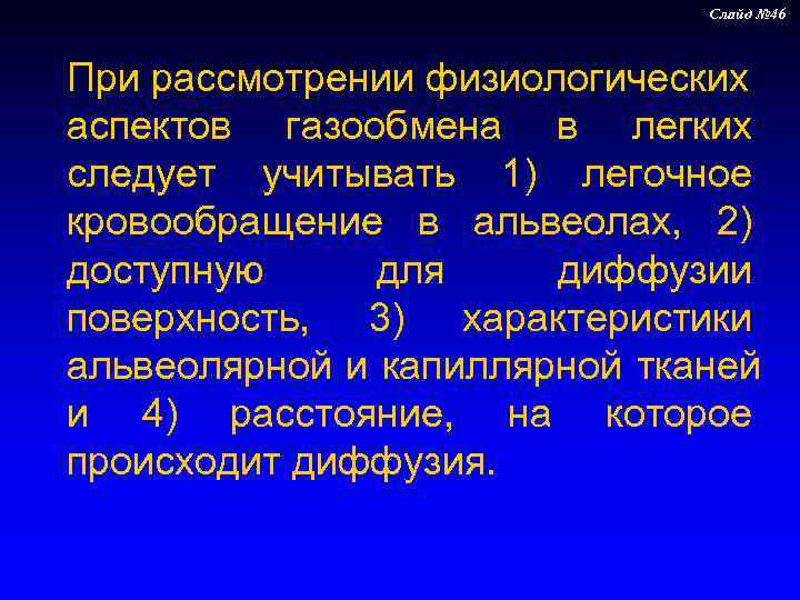      Слайд № 46  При рассмотрении физиологических аспектов газообмена