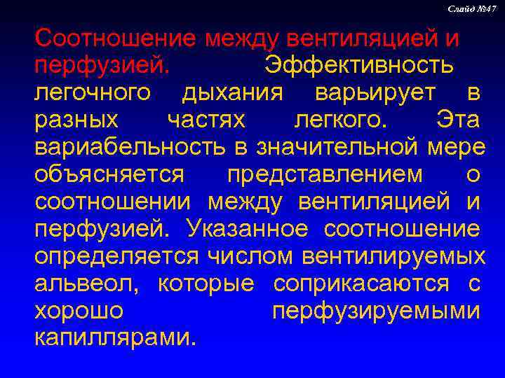      Слайд № 47  Соотношение между вентиляцией и