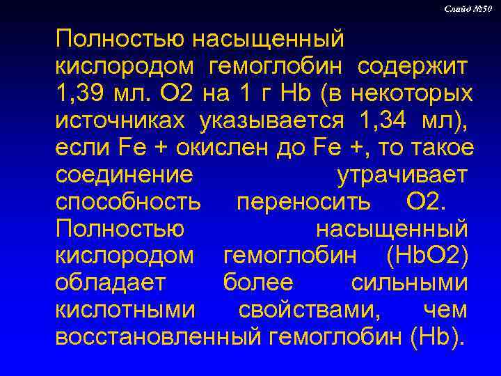       Слайд № 50  Полностью насыщенный кислородом гемоглобин