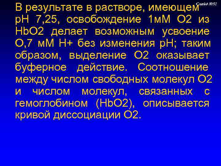 В результате в растворе, имеющем       Слайд № 51