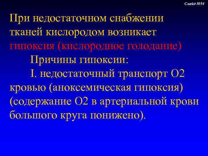       Слайд № 54  При недостаточном снабжении тканей