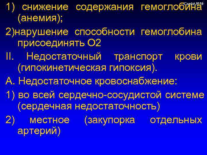 1) снижение содержания гемоглобина      Слайд № 56  (анемия);