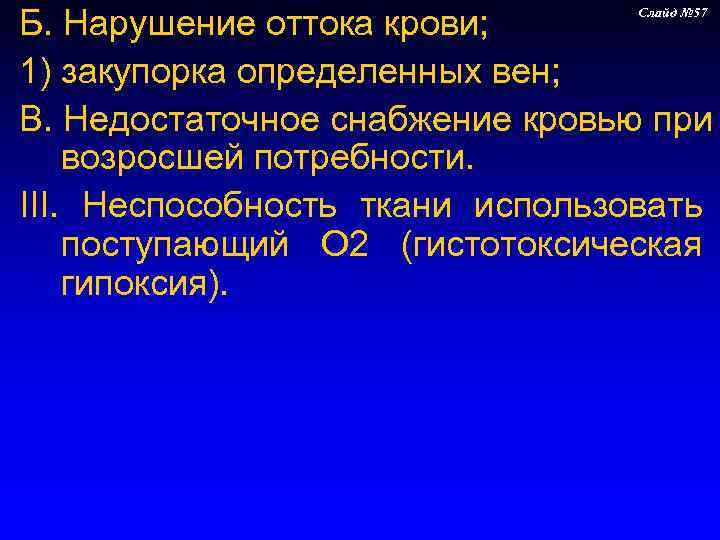 Б. Нарушение оттока крови;    Слайд № 57  1) закупорка определенных