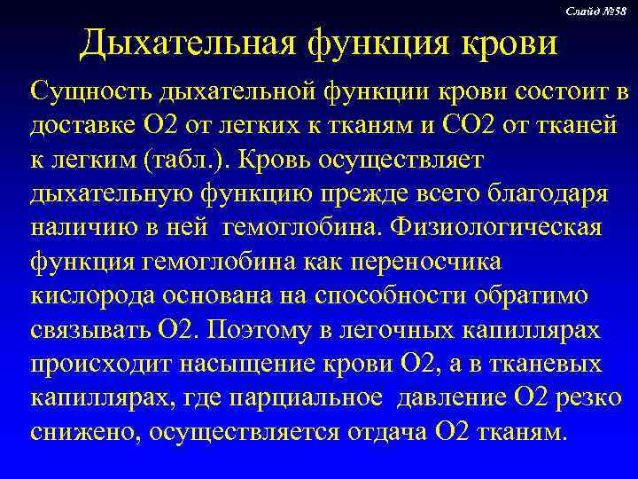        Слайд № 58 Дыхательная функция крови Сущность
