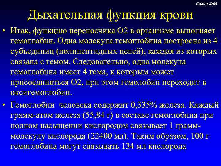      Слайд № 60   Дыхательная функция крови •
