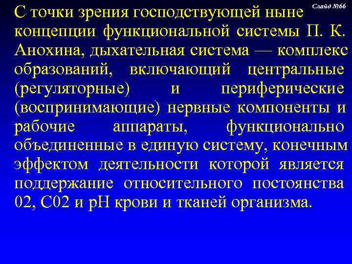 С точки зрения господствующей ныне    Слайд № 66  концепции функциональной