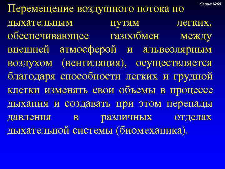     Слайд № 68 Перемещение воздушного потока по дыхательным  путям