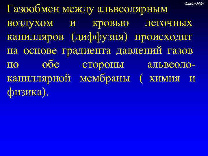       Слайд № 69 Газообмен между альвеолярным воздухом и