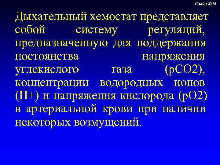        Слайд № 70  Дыхательный хемостат представляет
