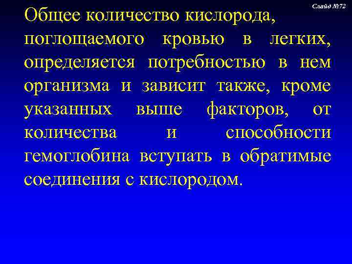        Слайд № 72 Общее количество кислорода, 