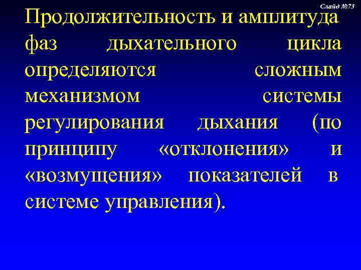       Слайд № 73 Продолжительность и амплитуда фаз дыхательного