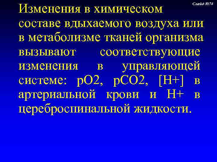 Изменения в химическом     Слайд № 74 составе вдыхаемого воздуха или