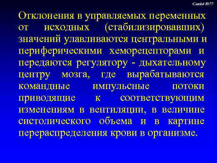       Слайд № 77  Отклонения в управляемых переменных