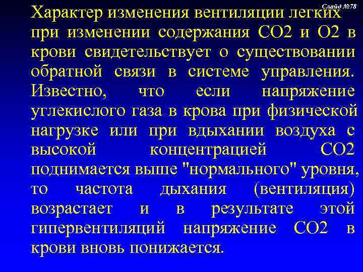 Характер изменения вентиляции легких       Слайд № 78 