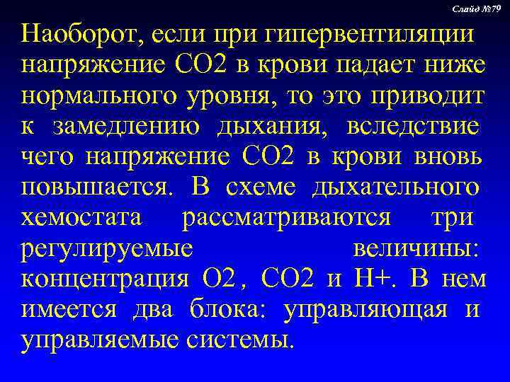       Слайд № 79  Наоборот, если при гипервентиляции