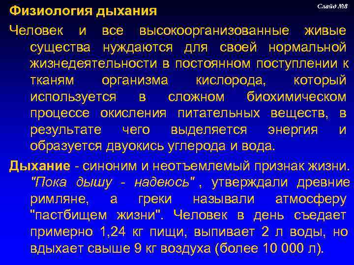      Слайд № 8 Физиология дыхания Человек и все высокоорганизованные