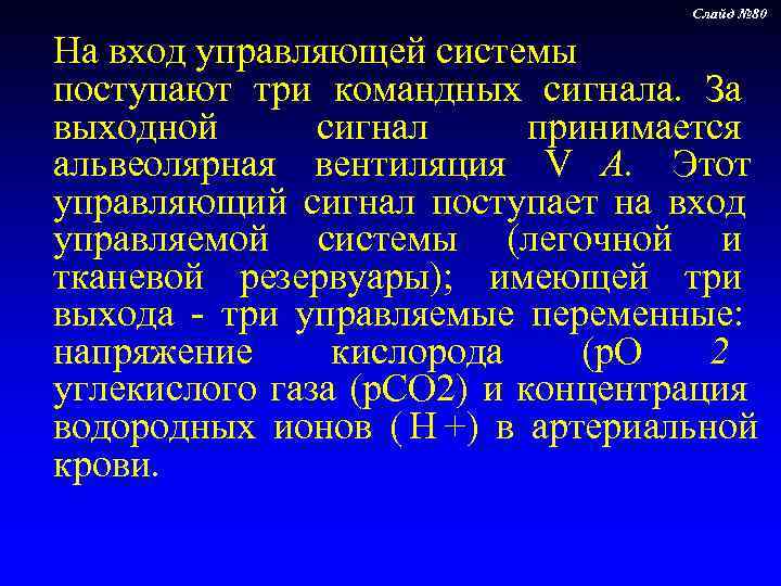        Слайд № 80 На вход управляющей системы