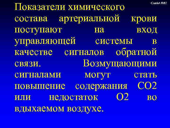 Показатели химического     Слайд № 81 состава артериальной крови поступают 