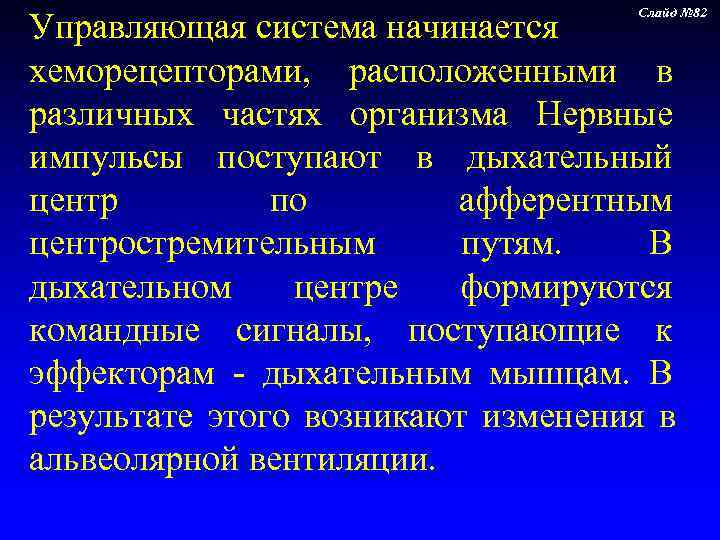     Слайд № 82 Управляющая система начинается хеморецепторами,  расположенными в