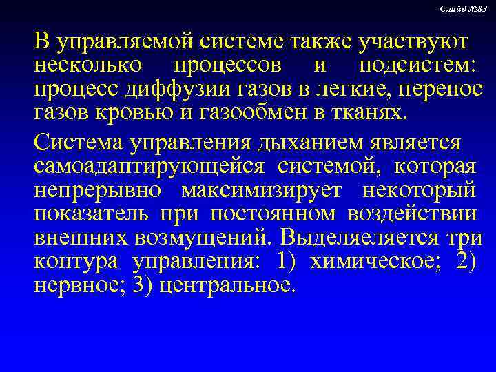        Слайд № 83  В управляемой системе