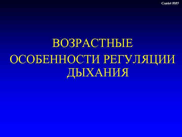     Слайд № 85   ВОЗРАСТНЫЕ ОСОБЕННОСТИ РЕГУЛЯЦИИ  