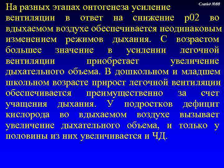 На разных этапах онтогенеза усиление  Слайд № 88  вентиляции в ответ на