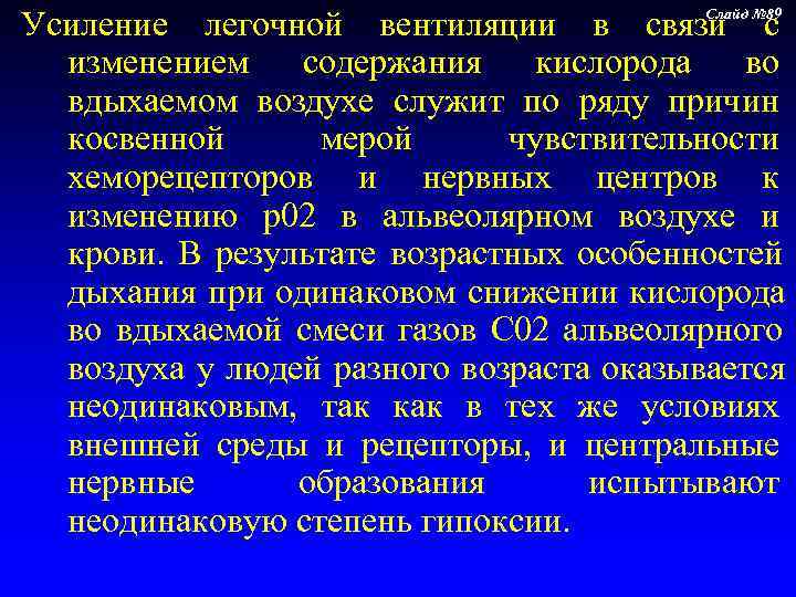 Усиление легочной вентиляции в связи № 89 Слайд     с 