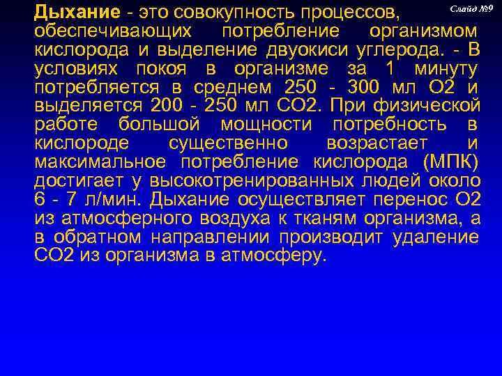 Дыхание - это совокупность процессов,  Слайд № 9 обеспечивающих потребление организмом кислорода и