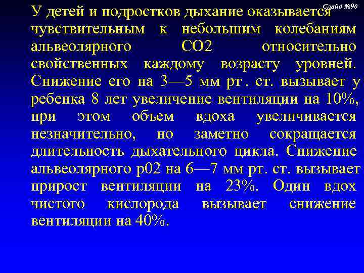 У детей и подростков дыхание оказывается № 90     Слайд 