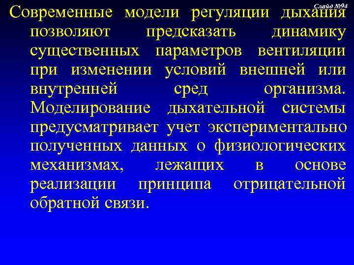 Современные модели регуляции дыхания    Слайд № 94 позволяют предсказать  динамику
