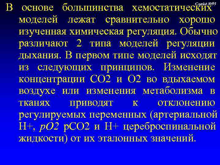 В основе большинства хемостатических    Слайд № 95 моделей лежат сравнительно хорошо