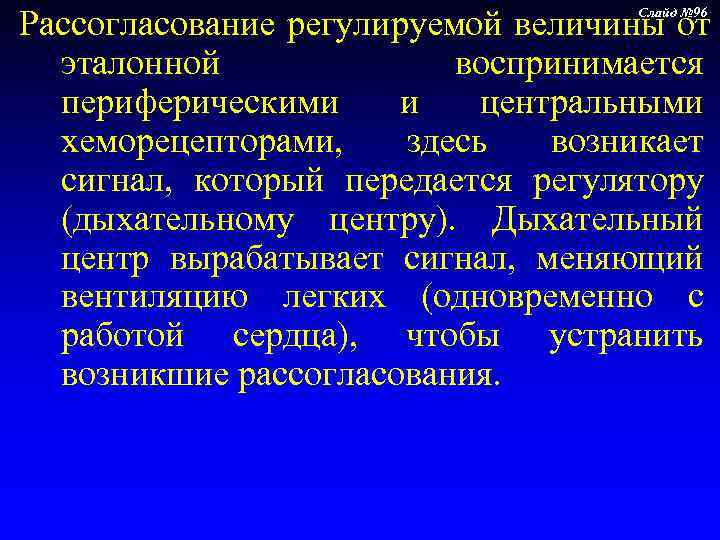 Рассогласование регулируемой величины от    Слайд № 96 эталонной   