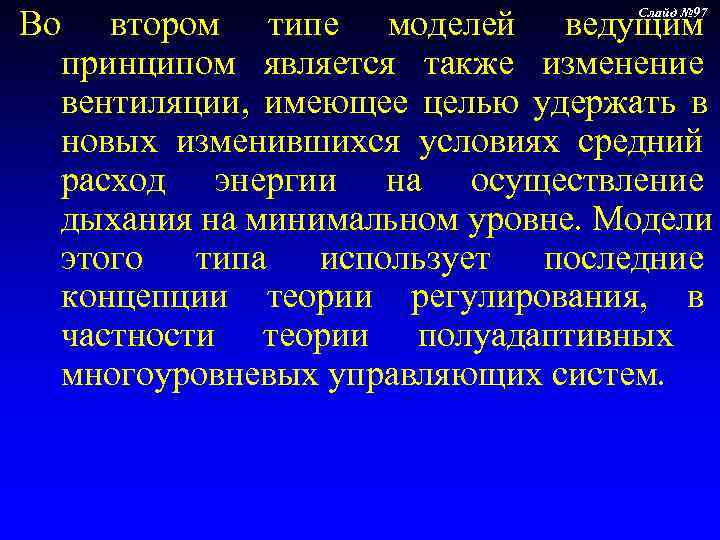 Во втором типе моделей ведущим    Слайд № 97 принципом является также