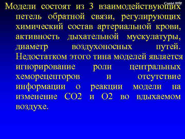 Модели состоят из 3 взаимодействующих    Слайд № 98 петель обратной связи,
