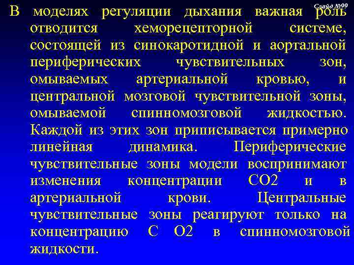 В моделях регуляции дыхания важная Слайд № 99    роль отводится 