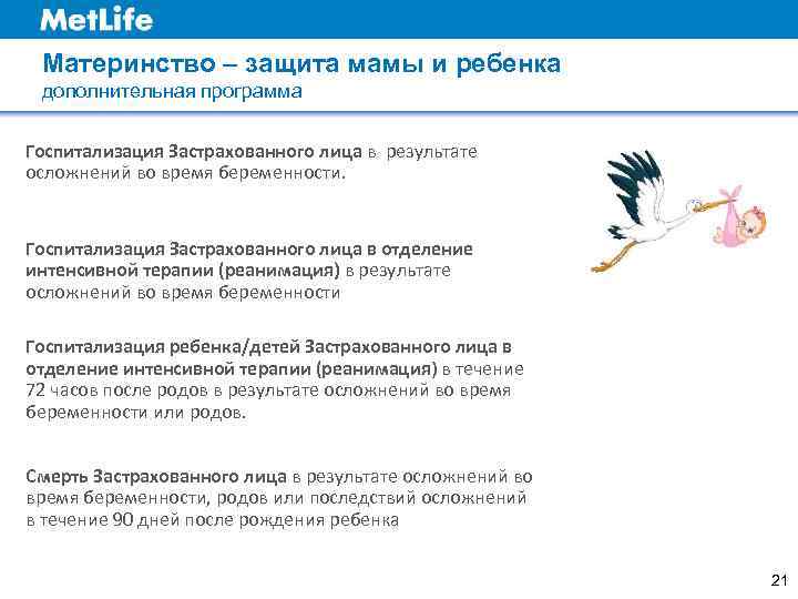  Материнство – защита мамы и ребенка дополнительная программа Госпитализация Застрахованного лица в результате