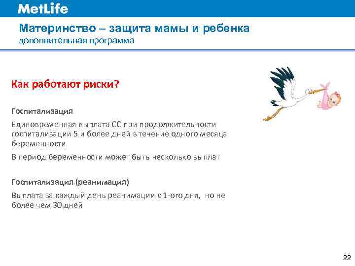  Материнство – защита мамы и ребенка дополнительная программа Как работают риски?  Госпитализация