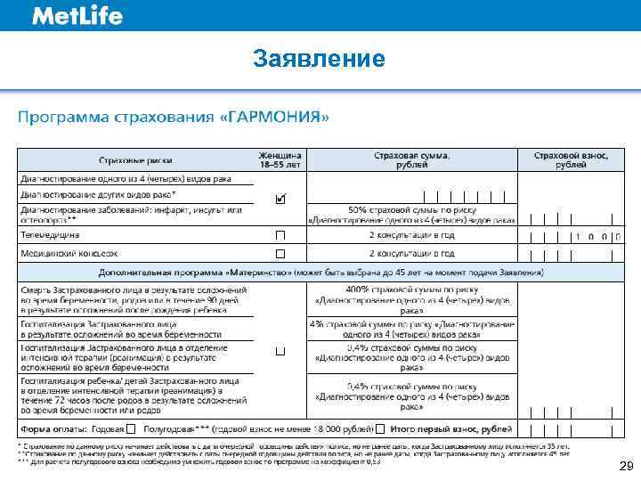 Заявление   29 
