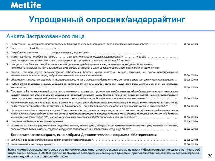 Упрощенный опросник/андеррайтинг    30 
