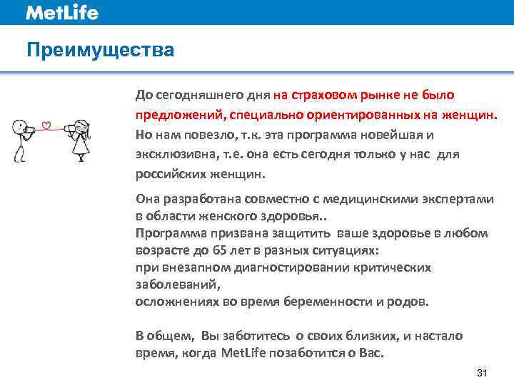 Преимущества   До сегодняшнего дня на страховом рынке не было   предложений,