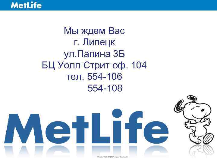   Мы ждем Вас  г. Липецк ул. Папина 3 Б БЦ Уолл
