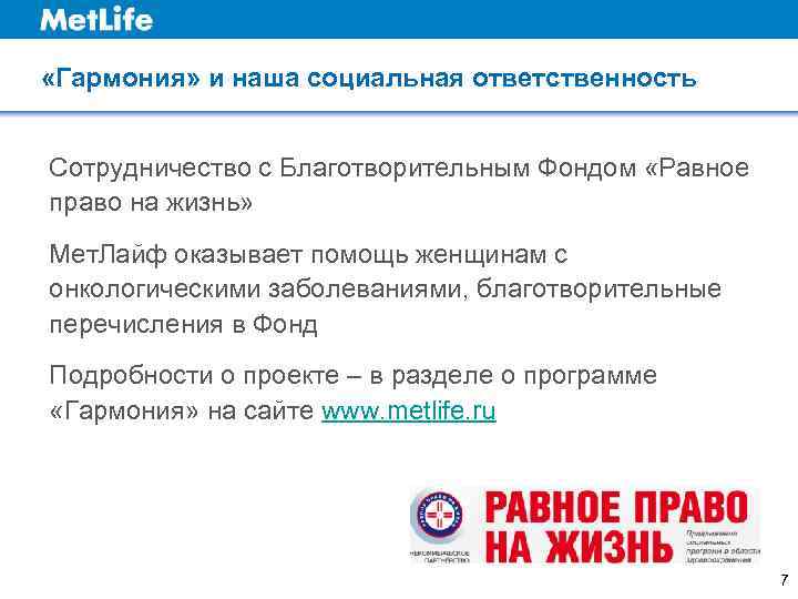  «Гармония» и наша социальная ответственность  Сотрудничество с Благотворительным Фондом «Равное право на