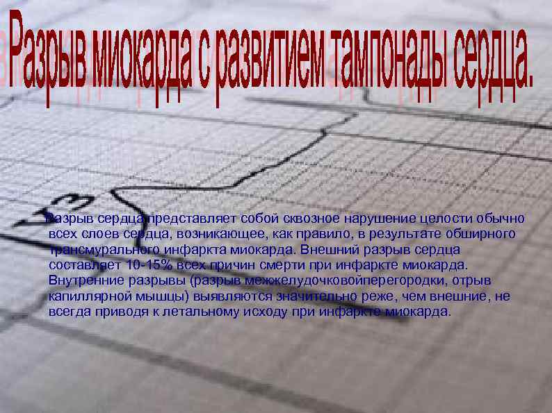 Разрыв сердца представляет собой сквозное нарушение целости обычно всех слоев сердца, возникающее, как правило, Разрыв сердца представляет собой сквозное нарушение целости обычно всех слоев сердца, возникающее, как правило,
