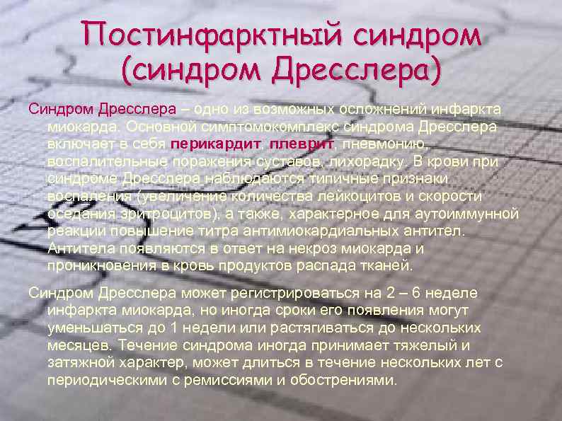 Постинфарктный синдром (синдром Дресслера) Синдром Дресслера – одно из возможных осложнений Постинфарктный синдром (синдром Дресслера) Синдром Дресслера – одно из возможных осложнений