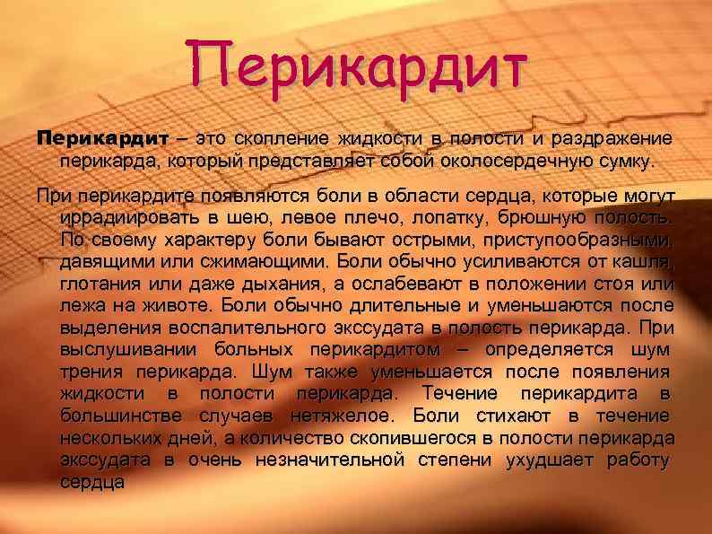 Перикардит – это скопление жидкости в полости и раздражение перикарда, Перикардит – это скопление жидкости в полости и раздражение перикарда,