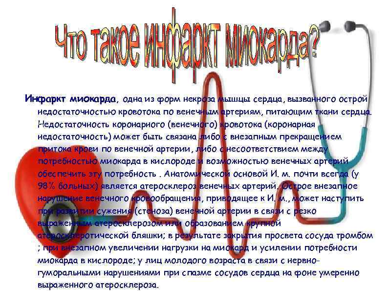 Инфаркт миокарда, одна из форм некроза мышцы сердца, вызванного острой недостаточностью кровотока по Инфаркт миокарда, одна из форм некроза мышцы сердца, вызванного острой недостаточностью кровотока по