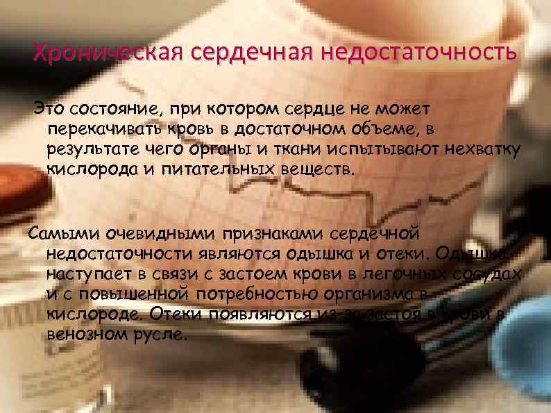 Хроническая сердечная недостаточность Это состояние, при котором сердце не может перекачивать кровь в достаточном Хроническая сердечная недостаточность Это состояние, при котором сердце не может перекачивать кровь в достаточном