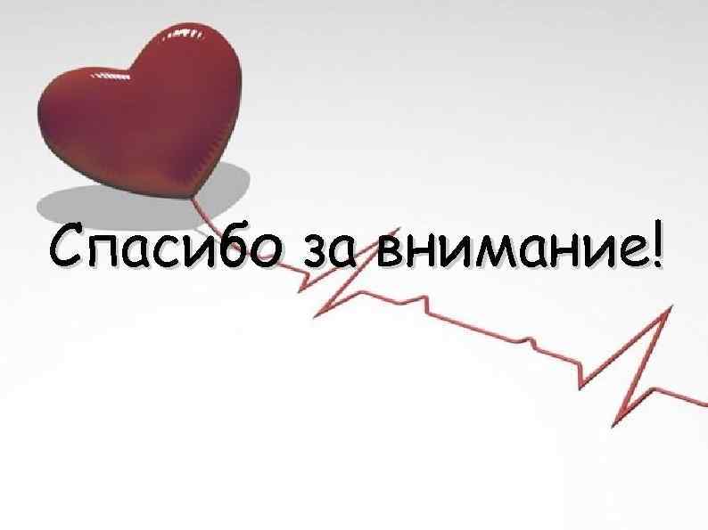 Спасибо за внимание! Спасибо за внимание!