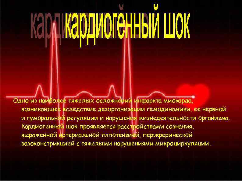 Одно из наиболее тяжелых осложнений инфаркта миокарда, возникающее вследствие дезорганизации гемодинамики, ее нервной Одно из наиболее тяжелых осложнений инфаркта миокарда, возникающее вследствие дезорганизации гемодинамики, ее нервной